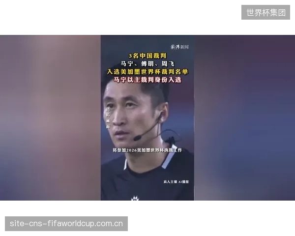 马宁作为主裁判落选,但周飞的入选保证了中国裁判元素在世界杯的延续。 马宁作为主裁判落选,但周飞的入选保证了中国裁判元素在世界杯的延续。