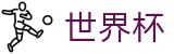 2026FIFA世界杯_手机买球赛靠谱地址哪个最安全